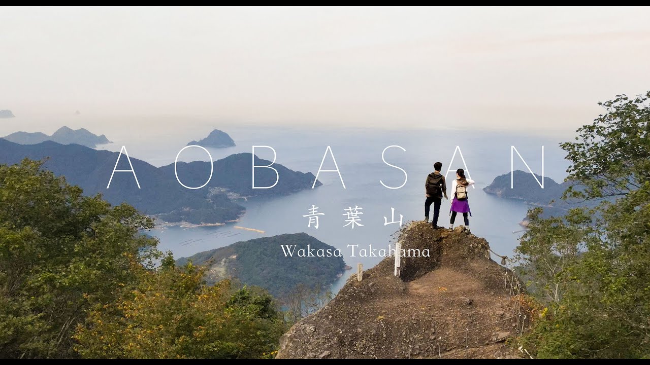 【福井県高浜町】青葉山登山