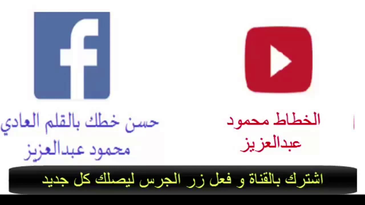 تحسين الخط العربي الدرس (16) اتصال الكاف بجميع الحروف ..نسخ... محمود عبد العزيز
