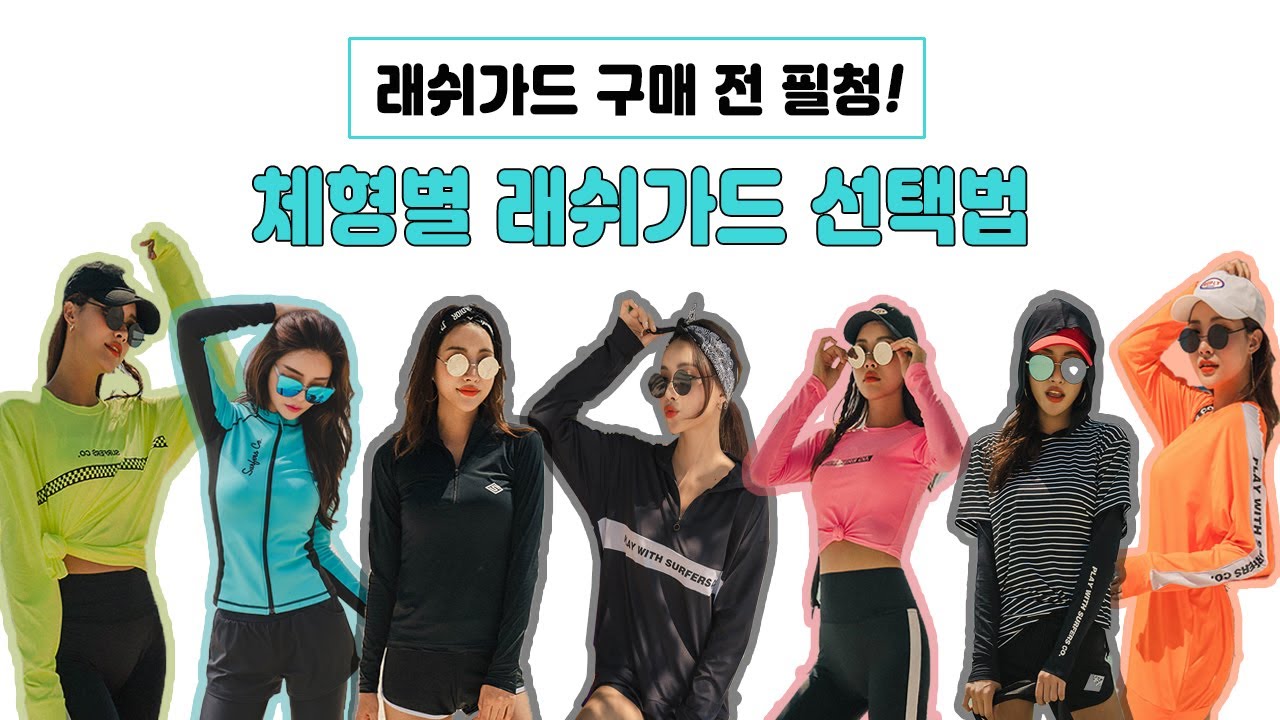 래쉬가드 구매 전 필청!! 체형별 래쉬가드 선택법