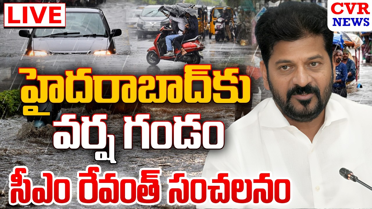 LIVE⭕-హైదరాబాద్ కు వర్ష గండం.. సీఎం రేవంత్ సంచలనం | CM Revanth Reddy | CVR News