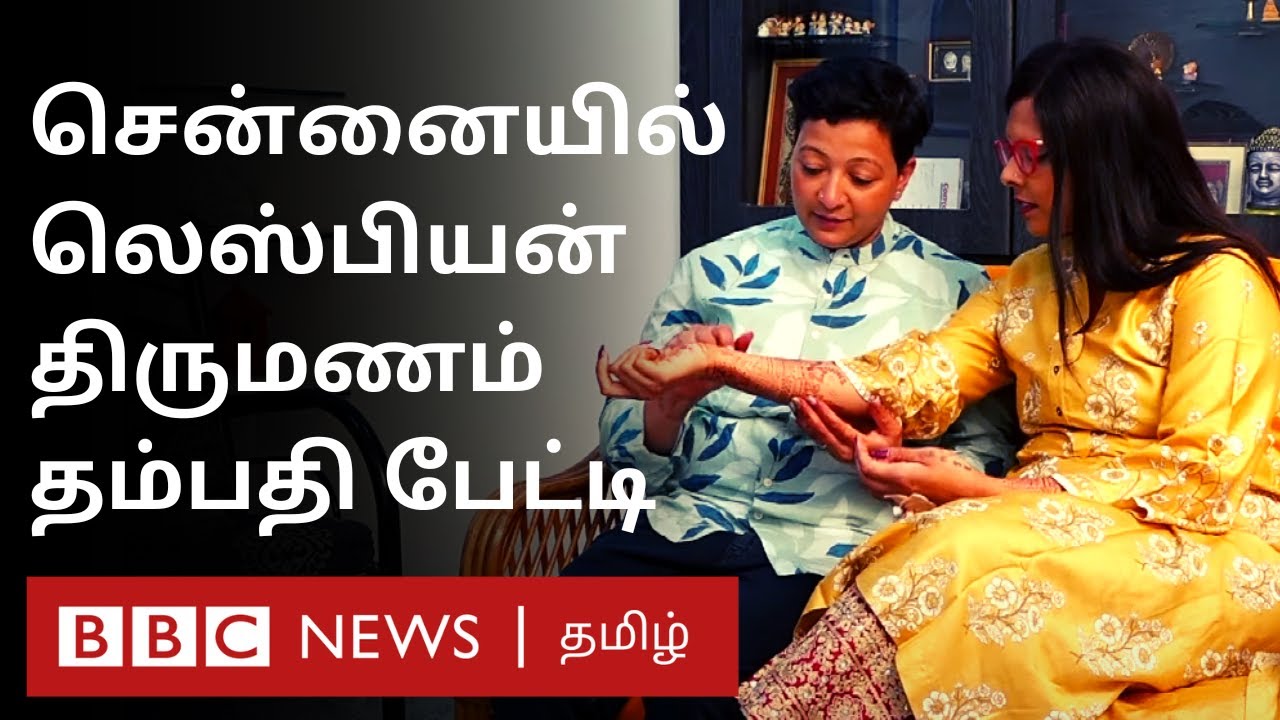 தமிழ் பெண் வங்கதேச பெண்ணை கரம்பிடித்தது எப்படி? | Lesbian Couple Wedding in Chennai