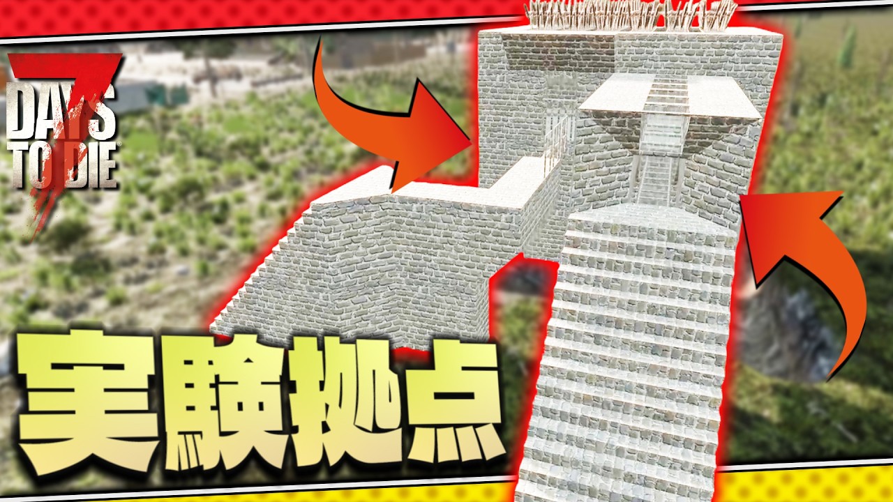 【7DTD】ワイプからの新実験拠点でフェラルホードを生き残れ！！【7Days to Die / The Wasteland】実況 #7