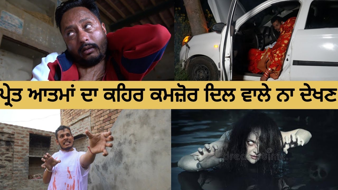 ਇਕ ਸੱਚੀ ਘਟਨਾ • ਪ੍ਰੇਤ ਆਤਮਾਂ ਦਾ ਕਹਿਰ ।। Punjabi horror story ।। new punjabi videos ।।