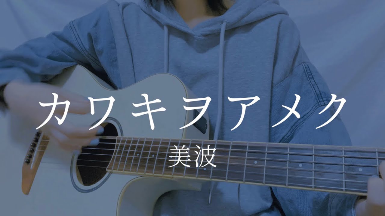 カワキヲアメク/美波【弾き語りカバー】