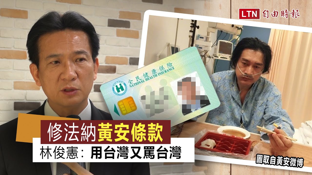 健保很寶貴片》提案修法納「黃安條款」 林俊憲嗆用台灣又罵台灣
