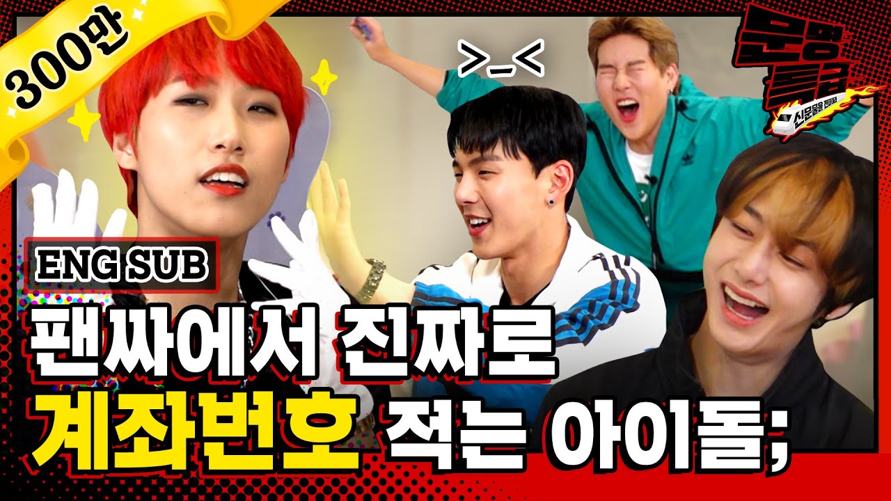 [문명특급 EP.115] 정신머리(?) 없는 재재 팬, 몬스타엑스(monstaX )의 역팬싸 현장;; 정말 FANTASIA(판타지아)☆