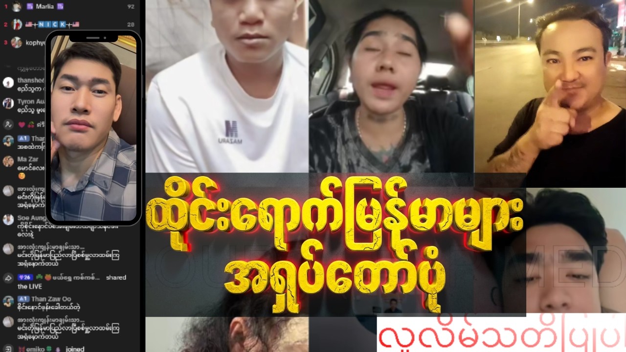 စည်သူပလပ်ကျွတ် နဲ့ထိုင်းရောက်မြန်မာများအရှုပ်တော်ပုံ