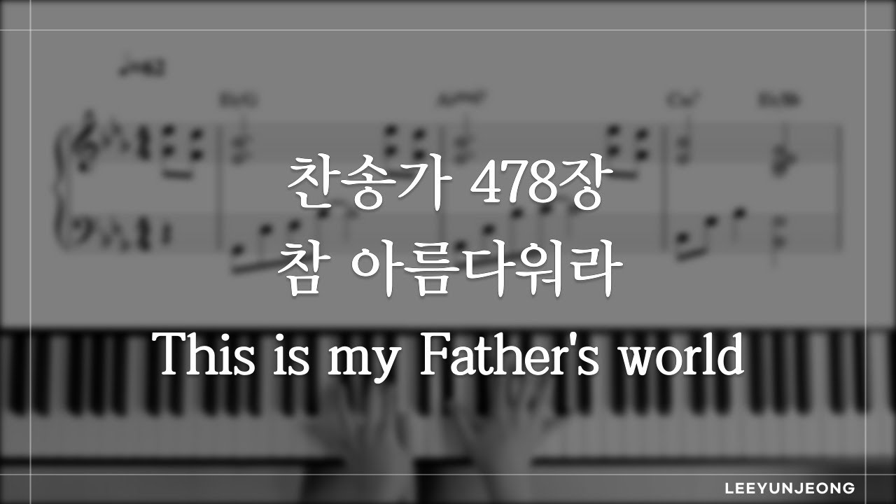 [피아노 찬송가 vol.3 : 추수감사절] 찬송가 478장 참 아름다워라 | This is my Father's world | Piano Hymn | Thanksgiving Day