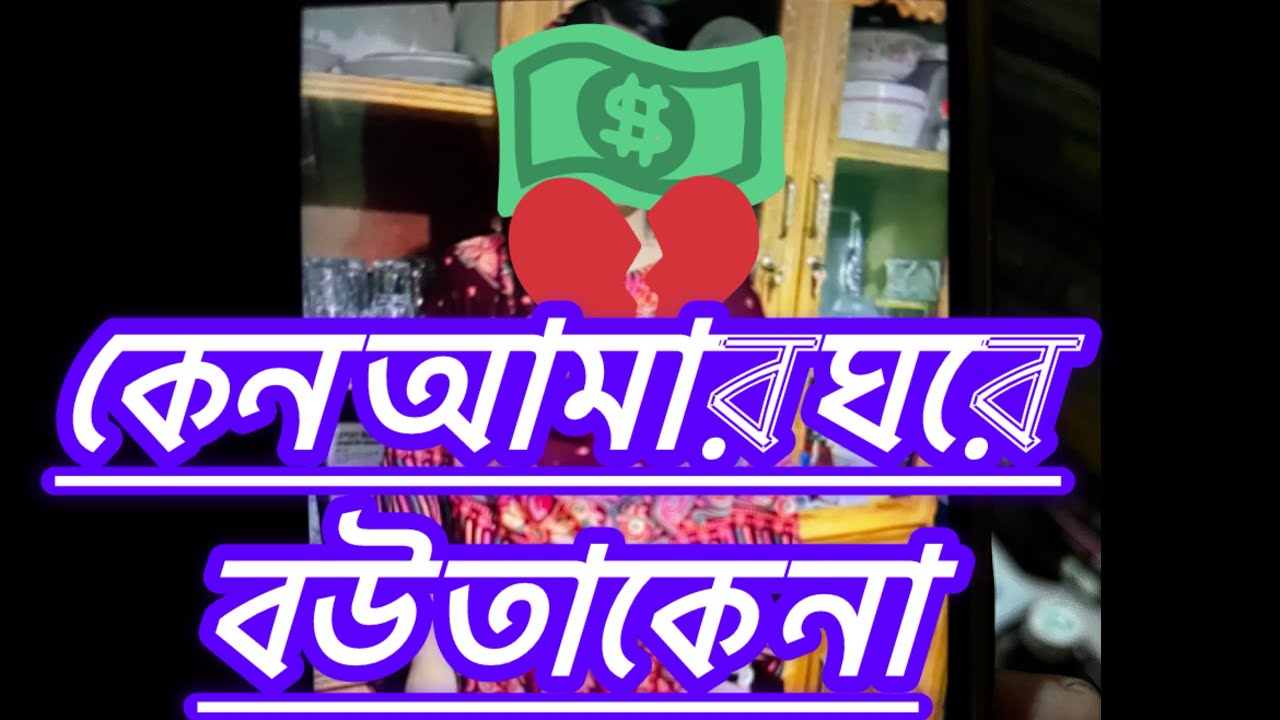 কেন আমার ঘড়ে বউ থাকে না?..?