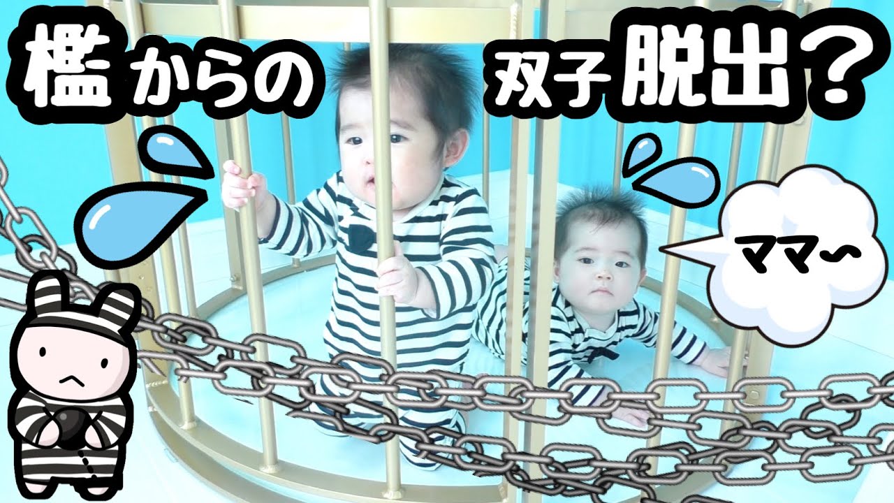 ★双子赤ちゃん囚人？檻からの脱出〜★人生初脱出ゲームに挑戦★