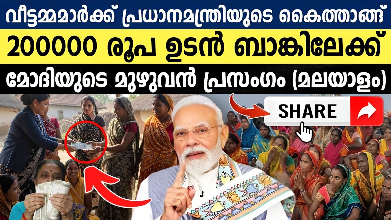 #മലയാളം: അമ്മമാർ ഭാരതത്തിന്റെ ഹൃദയമാണ്, സംരക്ഷിക്കും!! | Mahila Rojgar Yojana | Narendra Modi Speech