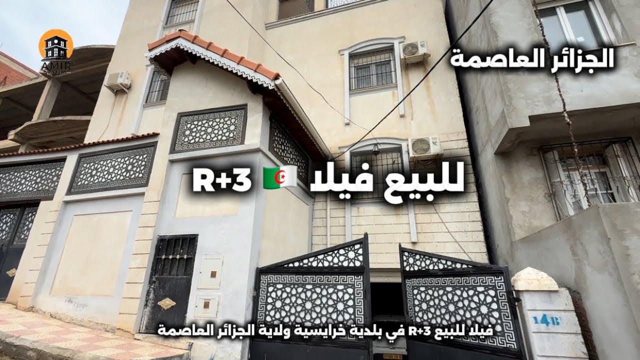 فيلا R+3 في حي السلام بلدية خرايسية ولاية الجزائر العاصمة 🇩🇿