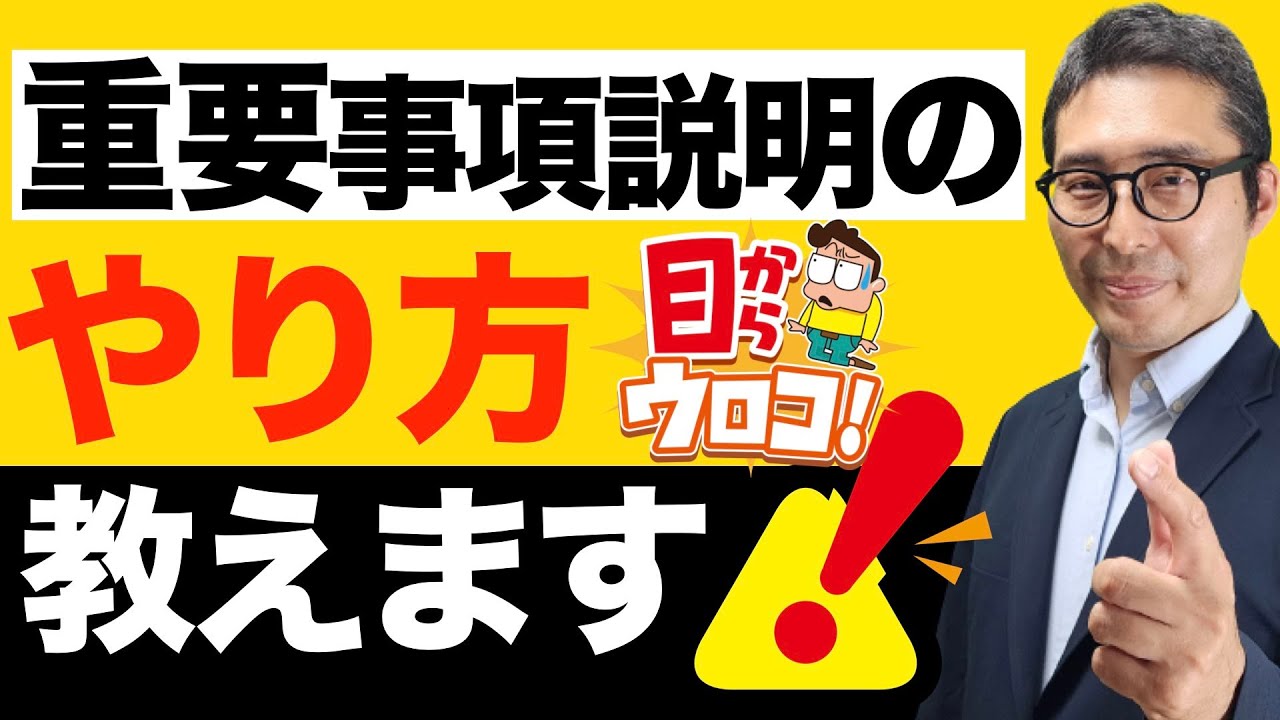 【そのやり方は絶対ダメ！】初心者宅建士がやりがちな「最悪な重要事項説明」がこれ。正しい説明のやり方をわかりやすく解説講義。