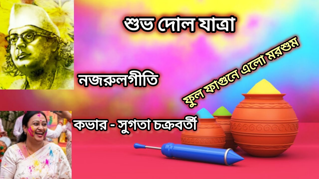 Phul phagune elo morshum #nazrulgeeti #bengalisong #holi
