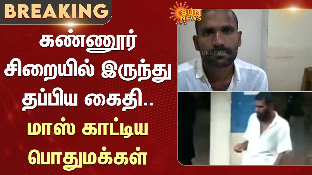 Prisoner escapes from Kannur jail | TN People | Tamil Nadu | TN Police | Sun News