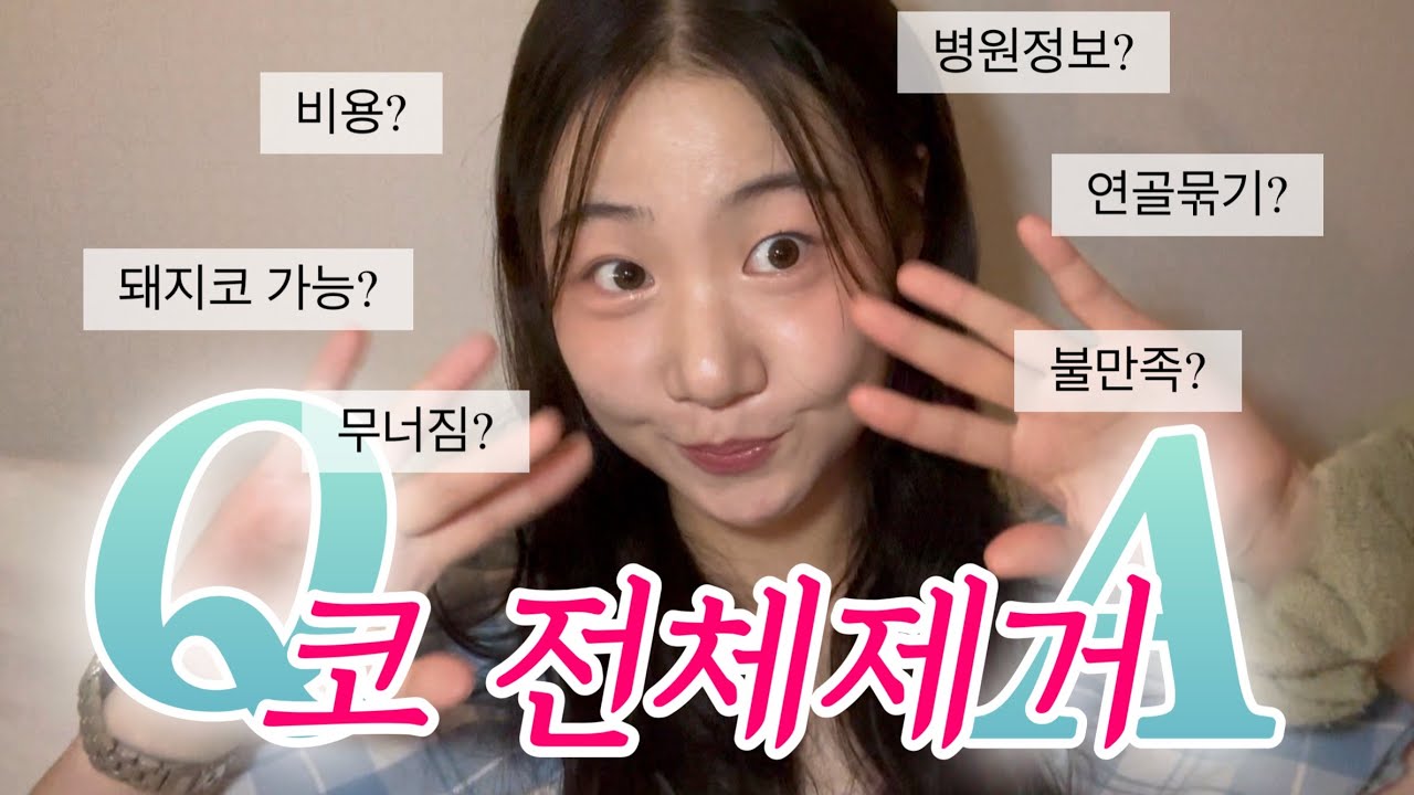 [코수술 제거 Q&A] 성형코에서 자연코로?! 비포로 돌아온 후기 + 댓글 모음💬
