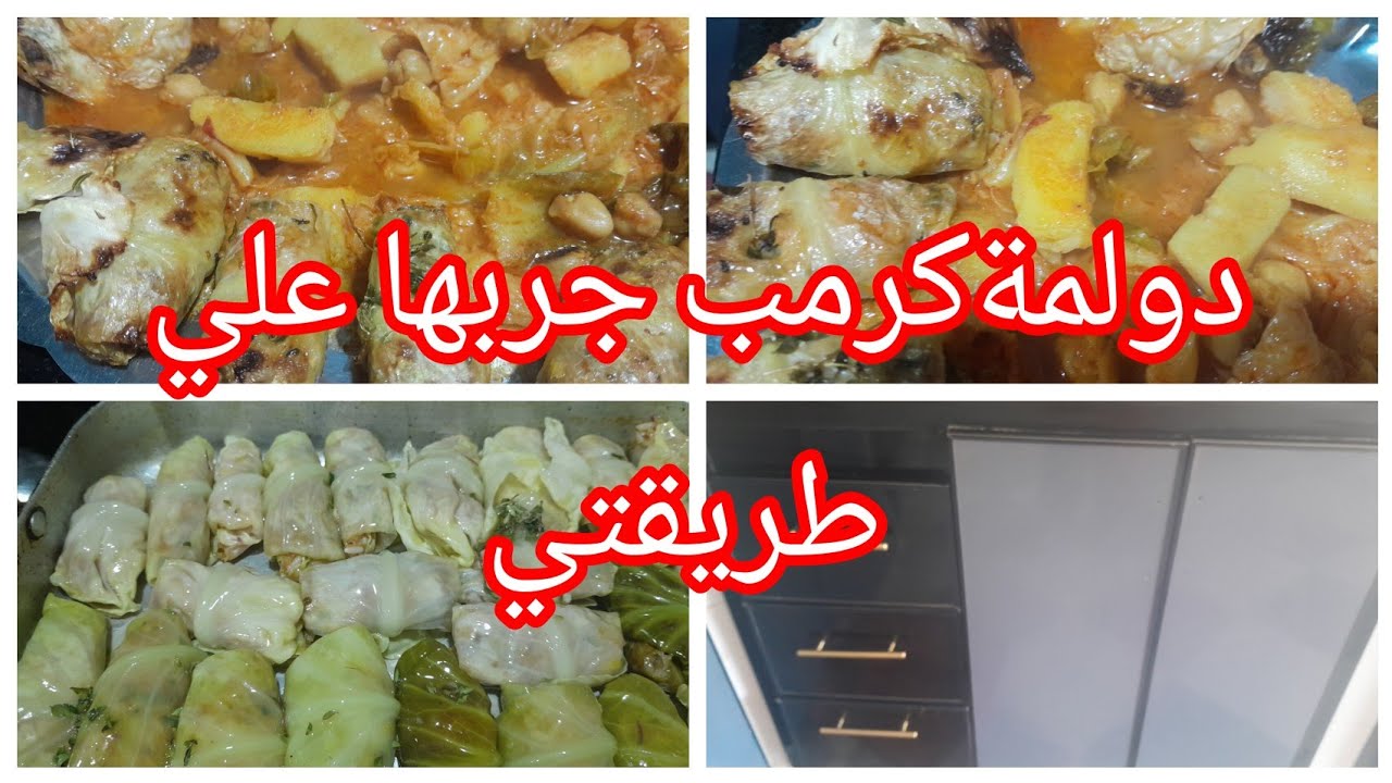 دولمة الكرمب🥬🥦 بنتها عسل حلاوة بلاما فيقو بنتها بنة😋