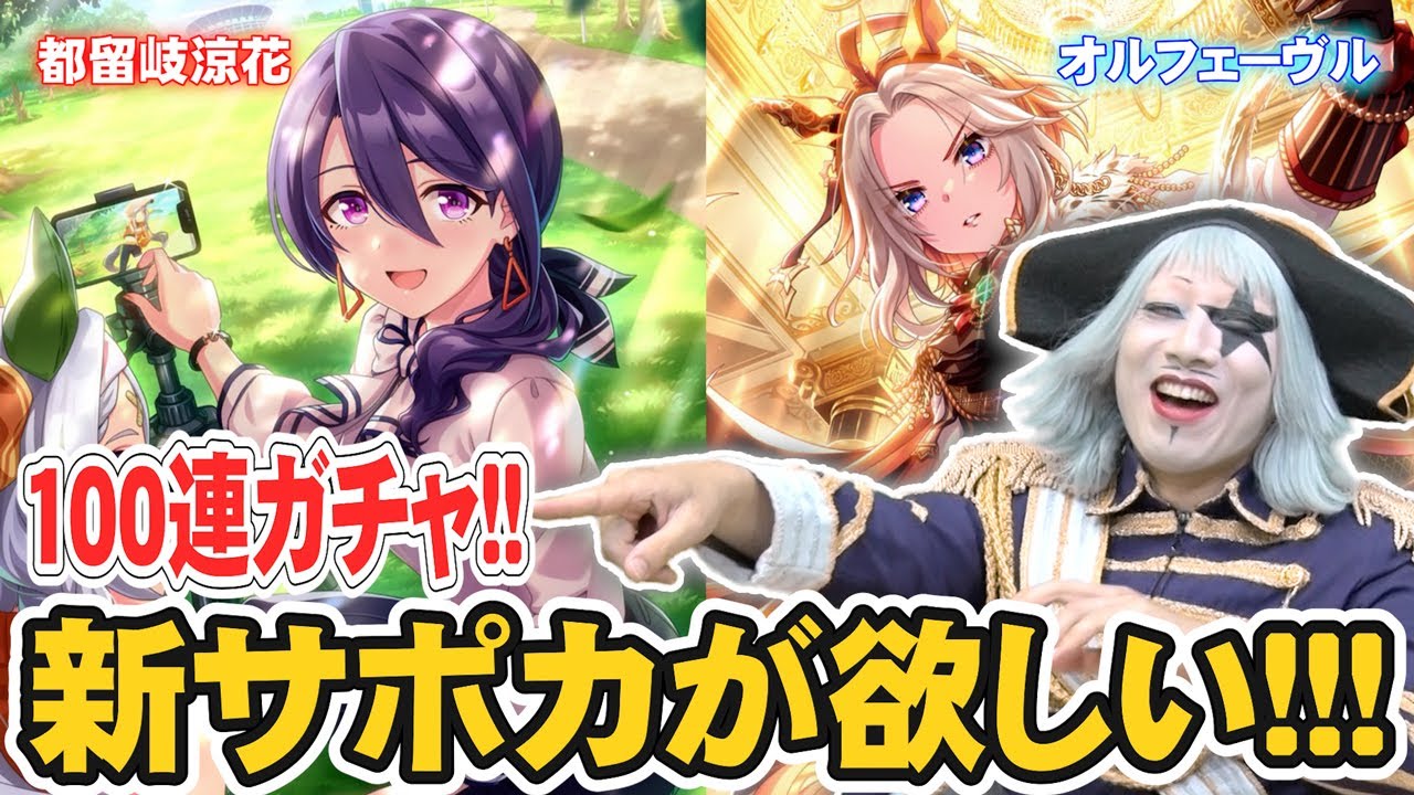 【ウマ娘】サポカガチャの都留岐涼花が超強いらしい！ コツコツ貯めてたゴー☆ジャスが100連以上ブッパする！！