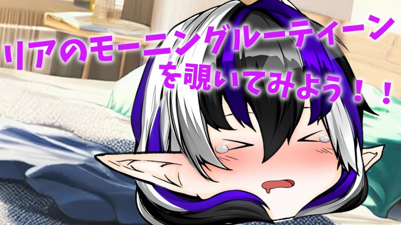 【茶番】リアのモーニングルーティーン