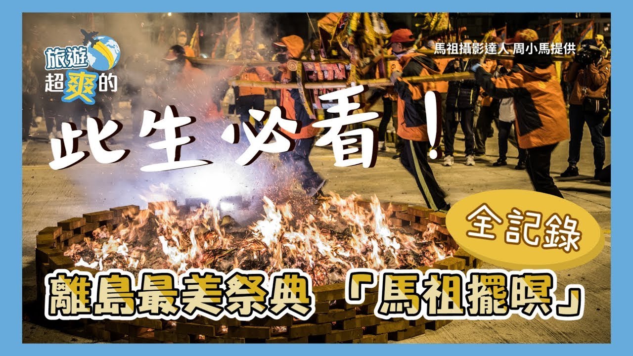 此生必看！離島最美祭典 「馬祖擺暝」全記錄｜Matsu｜旅遊超爽的