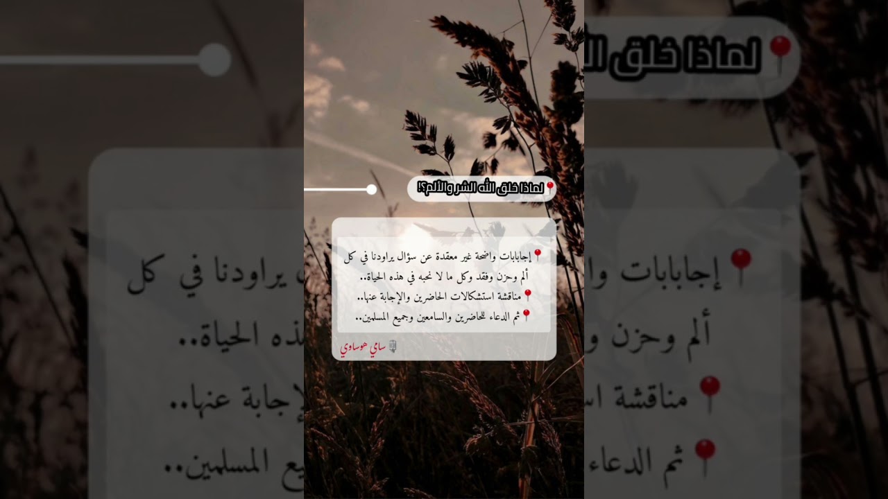 لماذا خلق الله الشر والألم؟! || سامي هوساوي