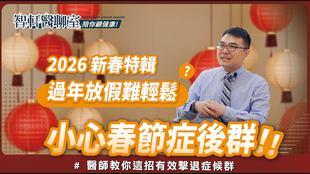 《 智軒醫聊室 🩺 陪你顧健康 》 🧧 過年放心吃，守住健康的3個關鍵 👀