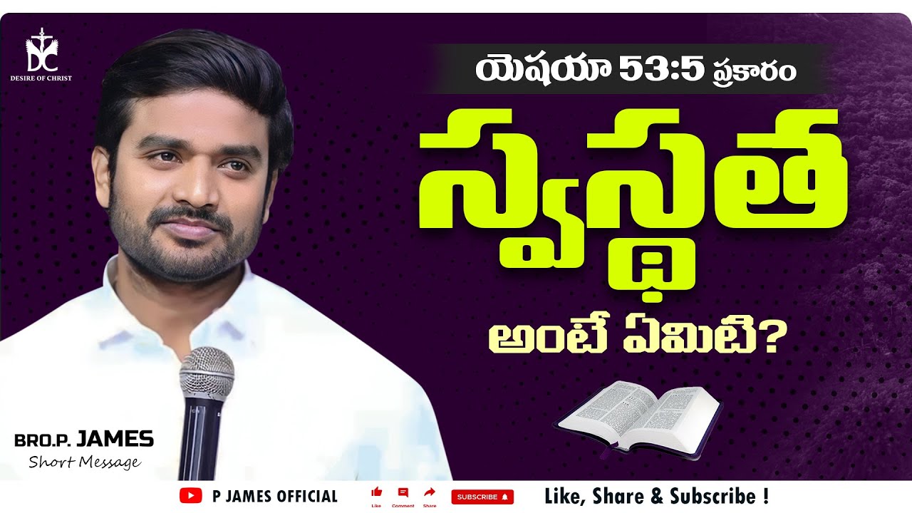 Swasthatha ante Emiti ? || యెషయా 53:5 ప్రకారం స్వస్థత అంటే ఏమిటి ? || Bro. P. James Short Message