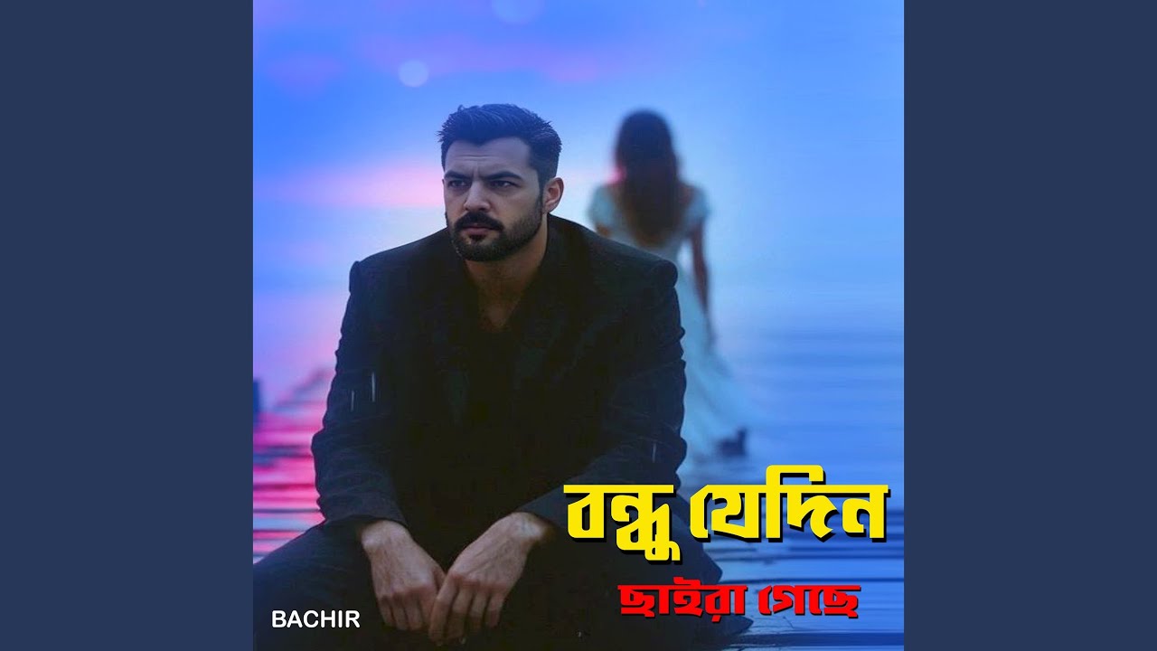 বন্ধু যেদিন ছাইরা গেছে