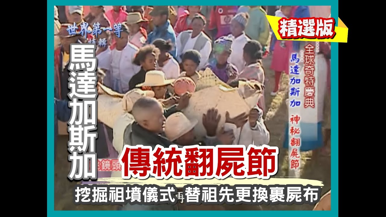 【馬達加斯加】傳統翻屍節裹屍儀式 高舉祖先一同共舞｜《世界第一等》209集小馬完整版
