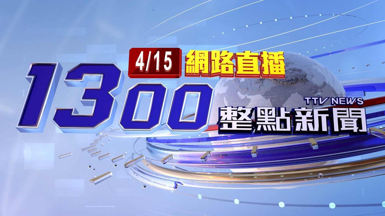 2026.04.15整點大頭條：情變引爆兄出手！鋁棒狂毆妹男友頭破送醫【台視1300整點新聞】