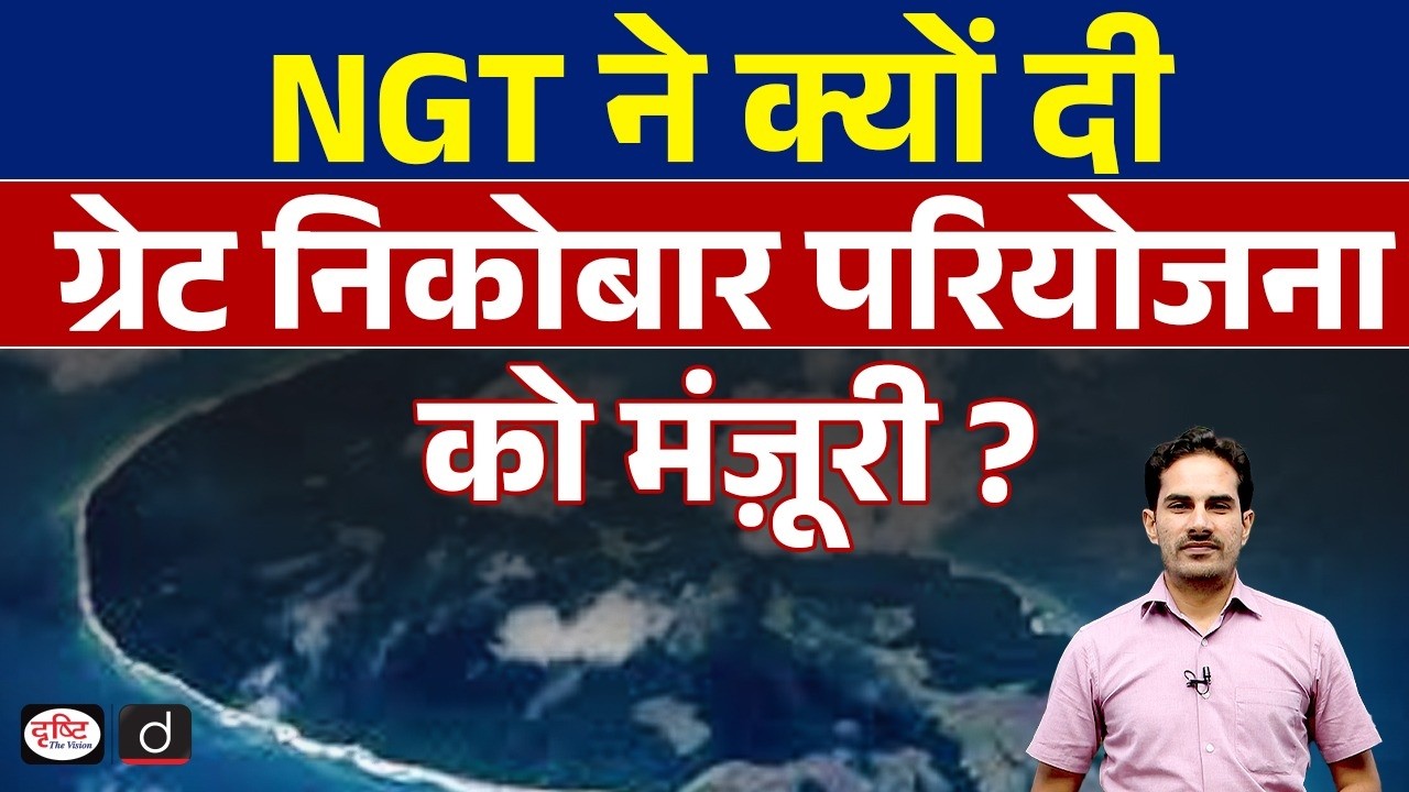 NGT Clears Great Nicobar Mega Project  | Current Affairs | Drishti IAS