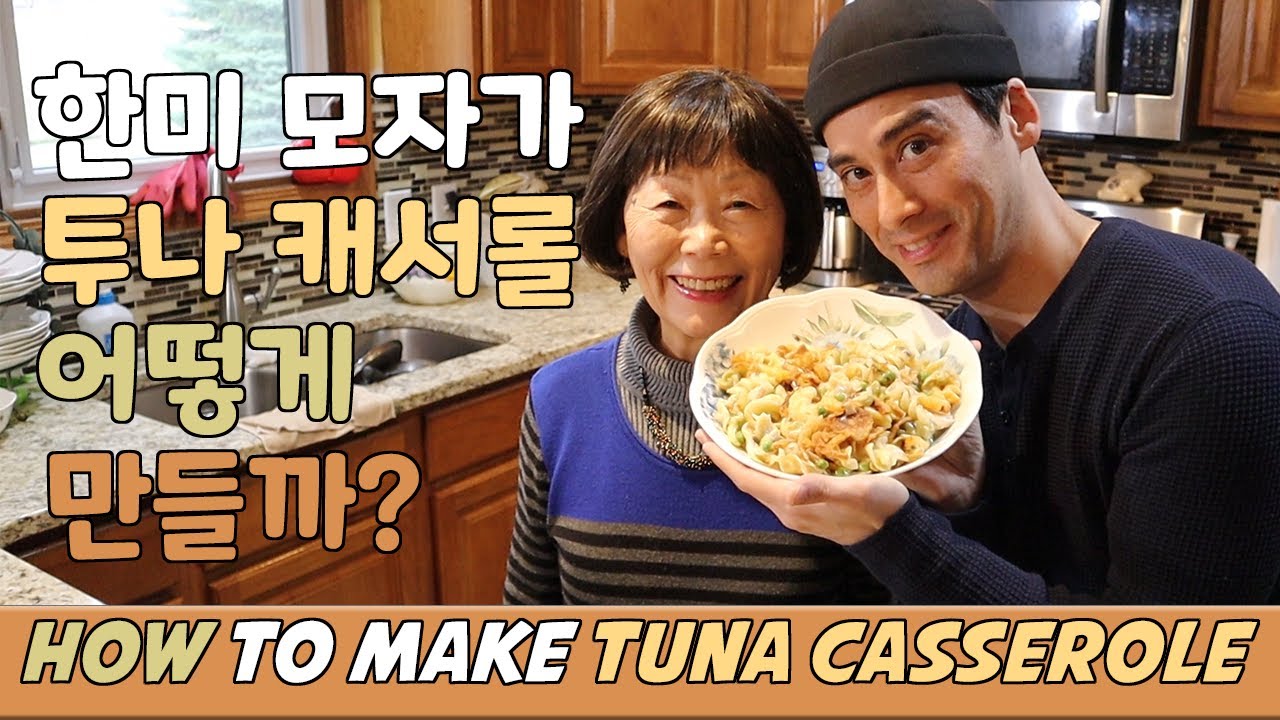 한미 모자가 투나 캐서롤 어떻게 만들까?  How to Make Tuna Casserole