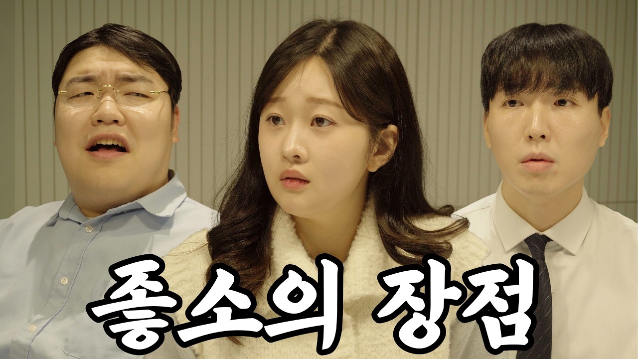 사람들이 잘 모르는 좋소의 진짜 복지