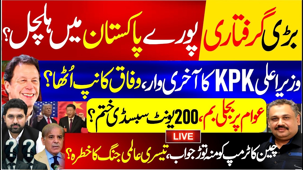 🔴 Live: Senior Minister Arrested? | Big Development in Pakistan Politics | Government Under Pressure