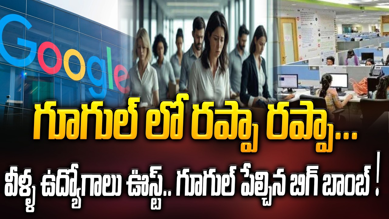 గూగుల్ లో రప్పా రప్పా...వీళ్ళ ఉద్యోగాలు ఊస్ట్.. | Google's AI Ultimatum: | Google Layoffs