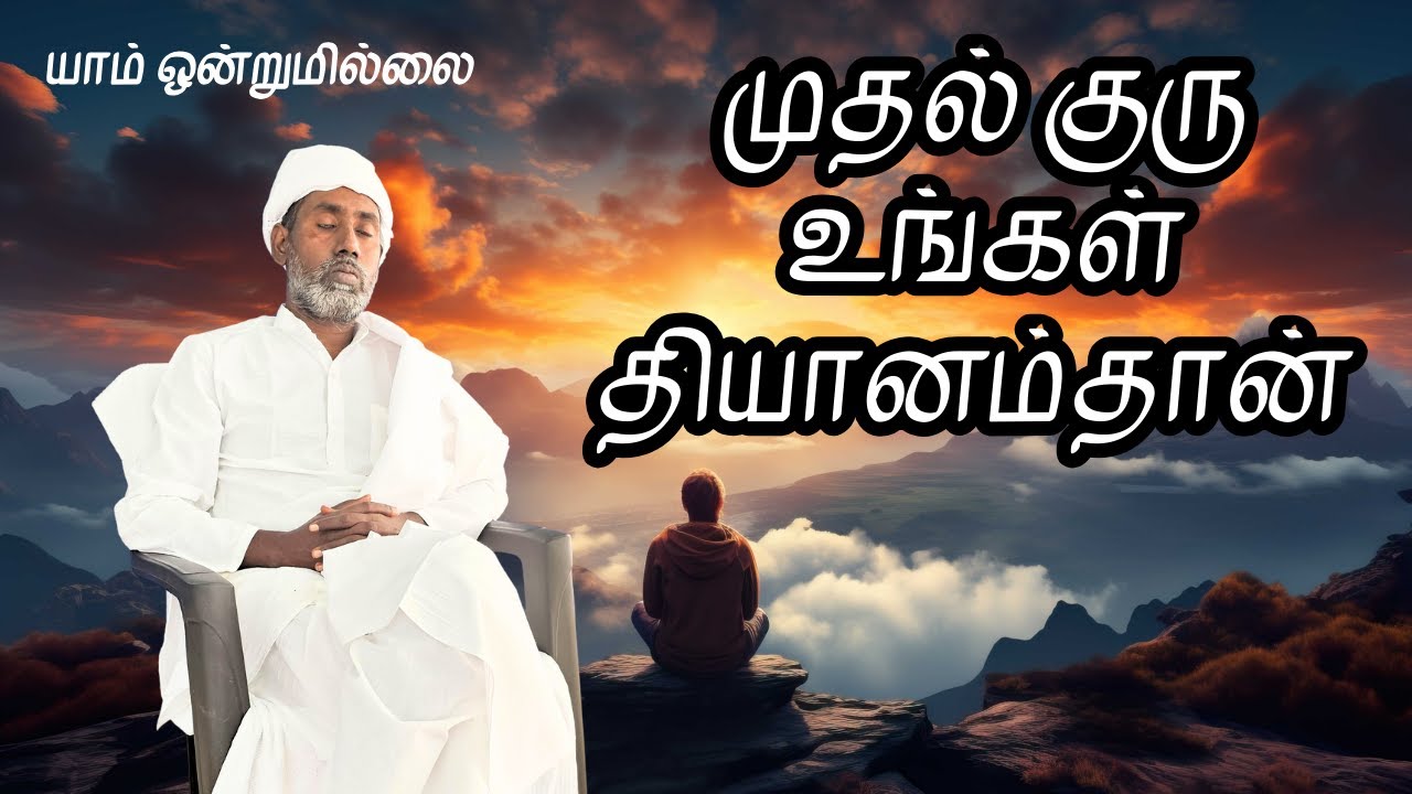 முதல் குரு உங்கள் தியானம்தான் | யாம் ஒன்றுமில்லை | வெட்டவெளி இருப்பிடம்
