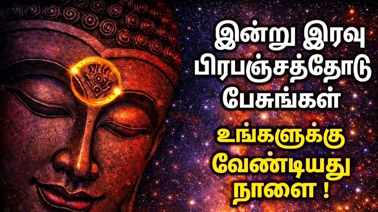 இன்று இரவு பிரபஞ்சத்தோடு பேசுங்கள்!! உங்களுக்கு வேண்டியது கிடைக்கும் 