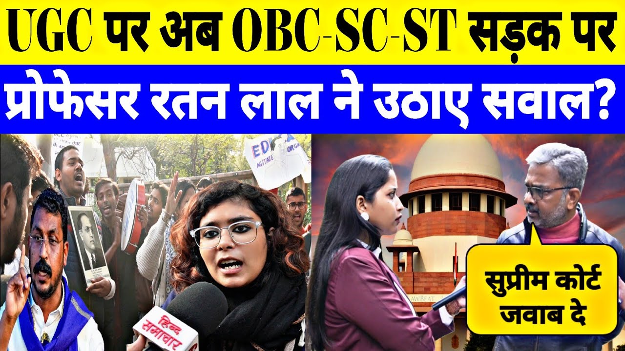 UGC Act सुप्रीम कोर्ट से रद्द होने पर प्रोफेसर रतन लाल ने किया  सरकारी साजिश का पर्दाफाश! Interview