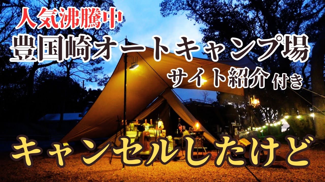 夫婦キャンプ 雨と風速9m予報でキャンセル決断！豊国崎オートキャンプ場サイト紹介付き