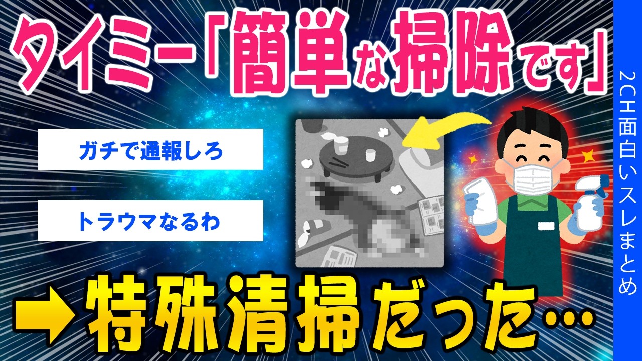 【2ch考えさせられるスレ】タイミー「簡単な掃除です」➡特殊清掃だった…【ゆっくり解説】