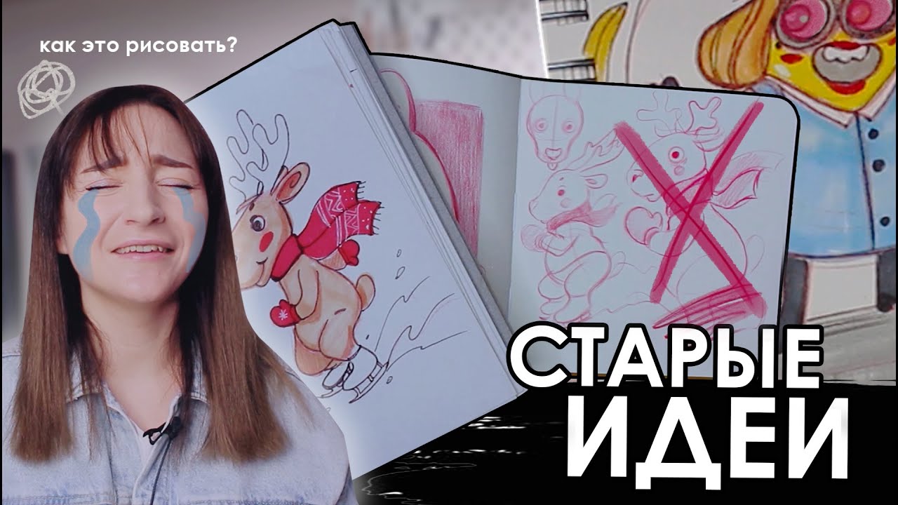 РИСУЮ СТАРЫЕ ИДЕИ из бабушкиного СКЕТЧБУКА😳