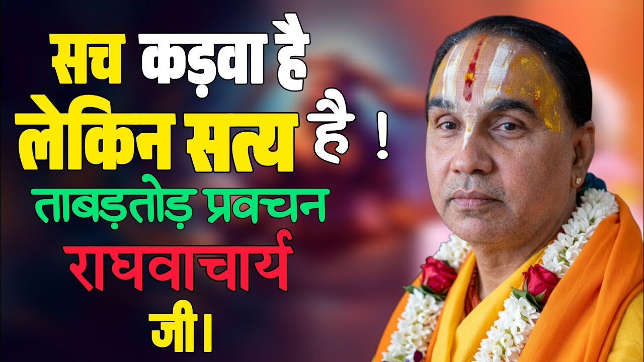 सच कड़वा है लेकिन सत्य है तोड़ तोड़ प्रवचन राघवाचार्य जी