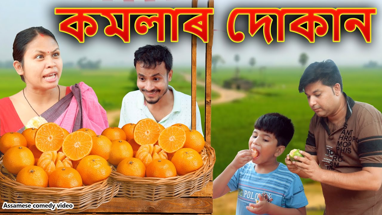 কমলাৰ দোকান | Assamese comedy video | Assamese funny video