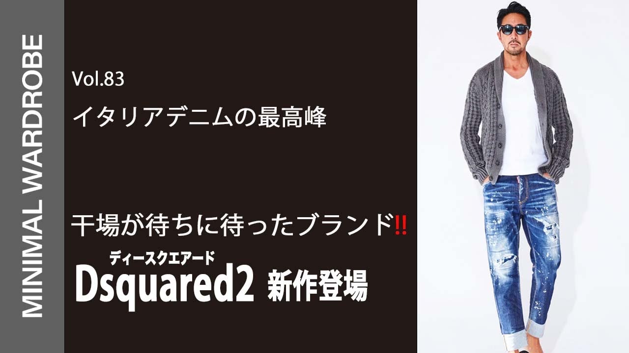 【ついに登場】干場が待ちに待ったディースクエアードの新作発表!!干場が1番気に入っているアイテムも初公開!!