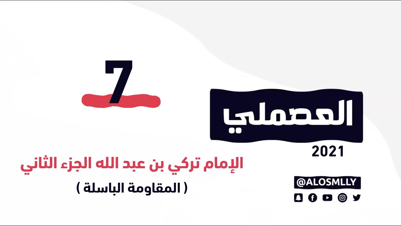 "محطاتٌ مُثيرة ومُنعطفات مُضيئة من تاريخ المقاومة الباسلة للإمام تركي بن عبدالله "راعي الأجرب