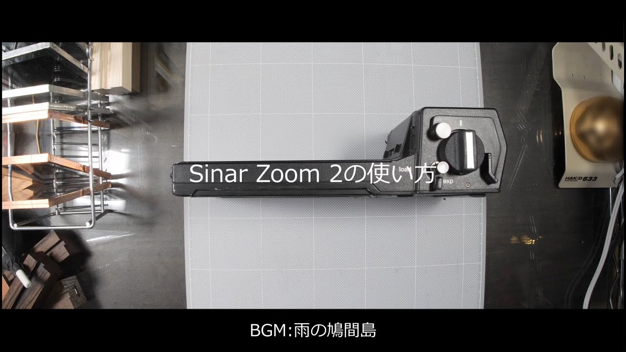 Sinar Zoom 2の使い方