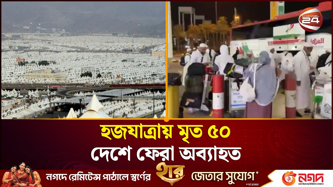 সৌদিতে আরও এক বাংলাদেশি হাজির মৃ'ত্যু। Saudi Arabia। Hajj 2026।  Bangladeshi Pilgrim। Channel 24
