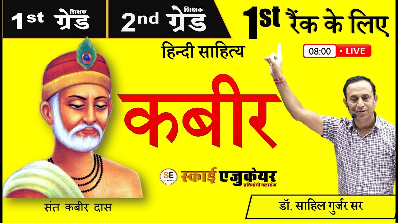 RPSC: 2nd/1st Grade, संत कबीरदास, कबीर, Kabir Das, Sant kabir hindi, भक्तिकाल, bhaktikal, rachnayen