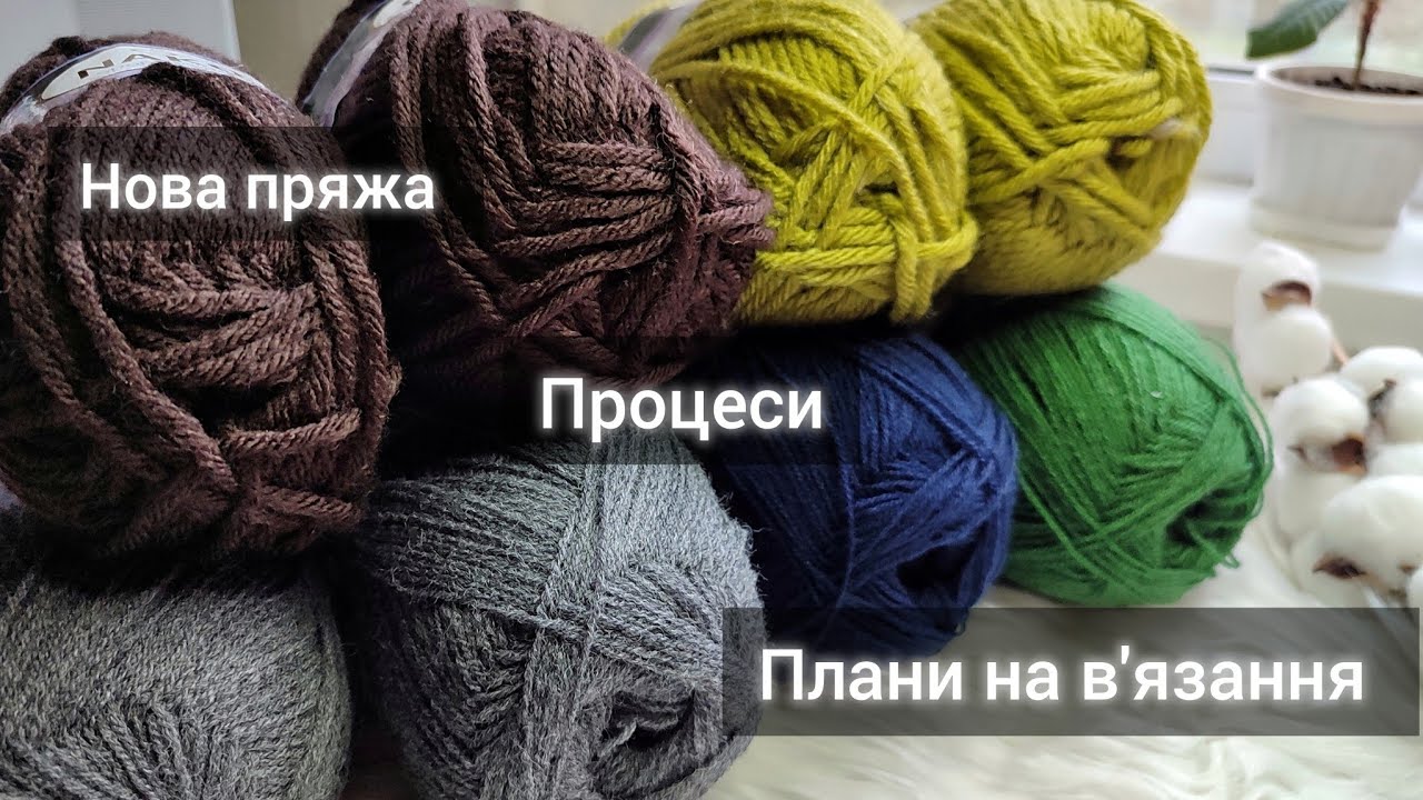 В'язальний влог 🍂 Нова пряжа. Мої процеси.Нуль готових робіт.