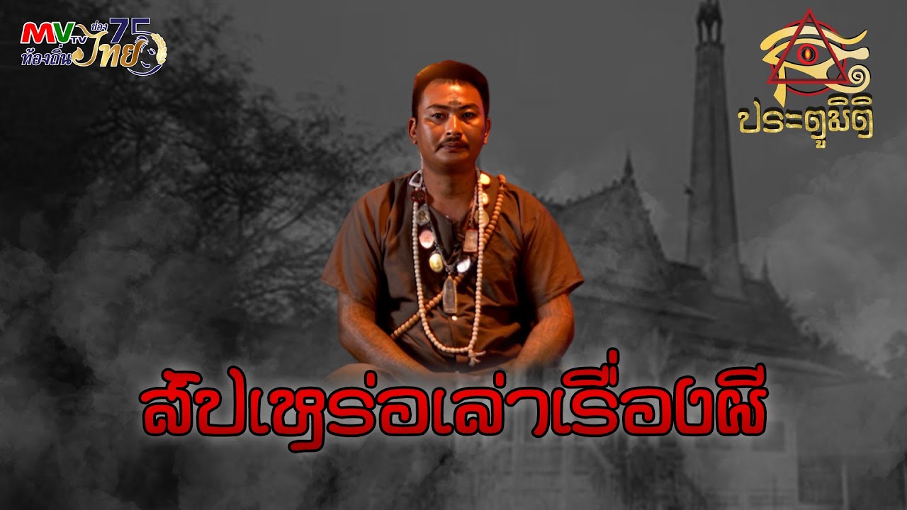 รายการประตูมิติ | สัปเหร่อ เล่าเรื่องผี | MVTV Online